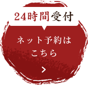 24時間受付 ネット予約はこちら