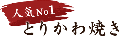 人気No1とりかわ焼き